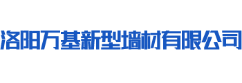 洛阳万基新型墙材有限公司